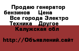 Продаю генератор бензинов. › Цена ­ 45 000 - Все города Электро-Техника » Другое   . Калужская обл.